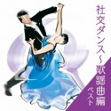 BEST　SELECT　LIBRARY　決定版　社交ダンス〜歌謡曲編　ベスト