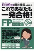 これであなたも一発合格！FP3級問題集　2020〜2021　実績No．1講師梶谷美果が教える