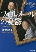 フェルメールの憂鬱　大絵画展