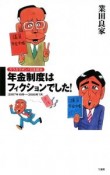 年金制度はフィクションでした！　ガラガラポン！日本政治