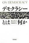 デモクラシーとは何か