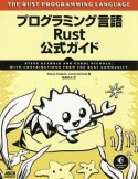 プログラミング言語Rust　公式ガイド