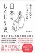 面白く読めてビジネスにも効く日本のしくじり史