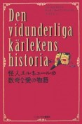 怪人エルキュールの数奇な愛の物語