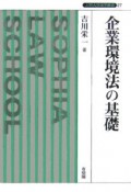 企業環境法の基礎