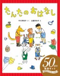 たんたのおはなし50周年特別セット（2巻セット）