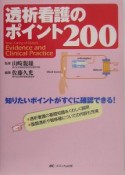 透析看護のポイント200