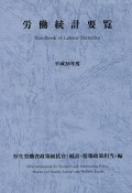 労働統計要覧　平成28年