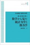 岩波講座　物理の世界　物の理・数の理4　数学から見た統計力学と熱力学