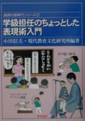 学級担任のちょっとした表現術入門