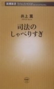 司法のしゃべりすぎ