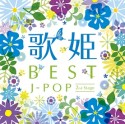 歌姫〜BEST　J－POP　2nd　Stage〜
