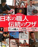 日本の職人　伝統のワザ　調べてみよう！　「季節・行事」の職人（7）