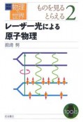 岩波講座物理の世界　ものを見るとらえる　レーザー光による原子物理