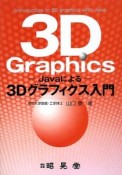 3D　Graphics　－Javaによる－3Dグラフィクス入門