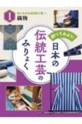 調べてみよう！日本の伝統工芸のみりょく　衣にかかわる伝統工芸1　織物　図書館用特別堅牢製本図書（1）