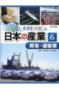 未来をつくる！日本の産業　貿易・運輸業　図書館用特別堅牢製本図書（6）