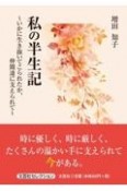 私の半生記〜いかに生き抜いてこられたか、仲間達に支えられて〜