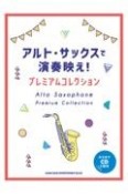 アルト・サックスで演奏映え！プレミアムコレクション　カラオケCD2枚付