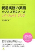 貿易実務の英語　ビジネス英文メール　パーフェクトブック