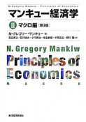 マンキュー経済学＜第3版＞　マクロ編（2）