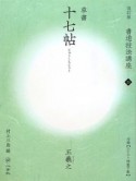 書道技法講座＜改訂版＞　草書　十七帖　DVD付（11）