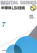 半導体LSI技術　未来へつなぐデジタルシリーズ7