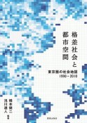 格差社会と都市空間　東京圏の社会地図1990ー2010