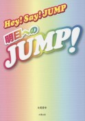 Hey！Say！JUMP　明日へのJUMP！