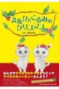 ミルクとくるみのクリスマス