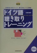 ドイツ語聴き取りトレーニング