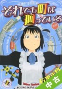 【中古】 ★全巻セット それでも町は廻っている 1〜8巻 以下続刊