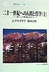 二十一世紀への人間と哲学　上