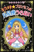 キラメキ★プリンセスの月星座うらない