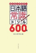 日本語常識ドリル600問