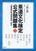 茶道文化検定　公式問題集　1級・2級（8）