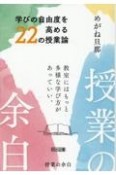 授業の余白　学びの自由度を高める22の授業論