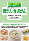 胃がん・食道がん　病後のケアと食事　再発・悪化を防ぐ安心ガイドシリーズ