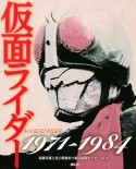 仮面ライダー　1971〜1984