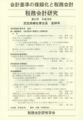 税務会計研究　平成26年　武田昌輔名誉会長追悼号　会計基準の複線化と税務会計（25）