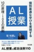 AL授業　10の原理・100の原則