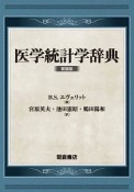 医学統計学辞典＜新装版＞