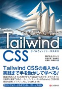 基礎から学ぶ　Tailwind　CSS