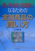 賢い預金者・投資家になるための金融商品の買い方