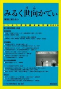 ハンセン病市民学会年報　2018　みるく世向かてぃ　差別に屈しない