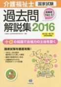 介護福祉士　国家試験　過去問解説集　2016