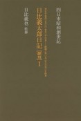 日比義太郎日記［翻刻］　大正十五年（一九二六）七月二十六日－昭和二年（一九二七）八月二十四日（1）