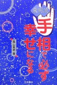 東明流手相で必ず幸せになる