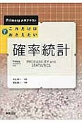 確率統計　これだけはおさえたい！