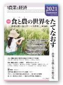 季刊『農業と経済』　2021夏